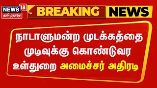 Breaking News | நாடாளுமன்ற முடக்கத்தை முடிவுக்கு கொண்டுவர உள்துறை அமைச்சர் அதிரடி | Manipur Issue