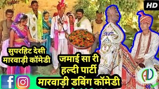 जमाई सा री हल्दी पार्टी सुपरहिट मारवाड़ी कॉमेडी | New Year Party 2018 Funny Marwadi Dubbed Comedy