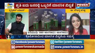 ಕೊರೋನಾದಿಂದ ಮಾನಸಿಕ ಖಿನ್ನತೆ ಒಳಗಾಗುವವರ ಸಂಕ್ಯೆ ಹೆಚ್ಚು | Ṭenṣan biḍi |  Power TV NEWS
