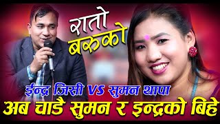 अब चाडै सुमन र इन्द्रको बिहे raato baruko indra gc vs suman thapa new live dohori