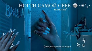 попытка сделать ногти самой👀🫵🏼|| делаю ногти сама себе