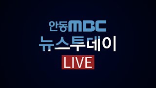 2024.11.28 (목) 뉴스투데이 / 안동MBC