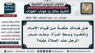 [588 -2802] ما الحكمة من قِيام الإمام وسطَ المرأة وعند صَدْرِ الرَّجل عند الصَّلاة عَليها؟