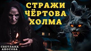 СТРАШНЫЕ ИСТОРИИ про деревню и нечисть Деревенские Страшилки