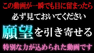 願いをか叶えるチャンスです【大至急ご覧ください】願望成就音楽