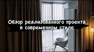 Обзор реализованного проекта в современном стиле | DRHouse