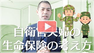 自衛官夫婦の団体生命保険の考え方