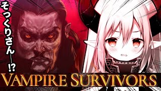 【Vampire Survivors】ヴァンパイアが豊作です！🌾 刈り取りましょう！【えま★おうがすと/にじさんじ所属】