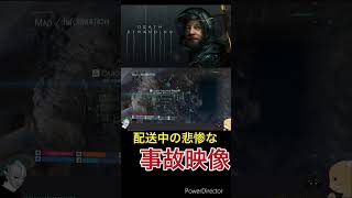 事故映像その2 #ゲーム実況 #デスストランディング #デススト #deathstranding