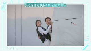 喜剧人夫妇上线！李光洁隋雨蒙重新演绎《泰坦尼克号》