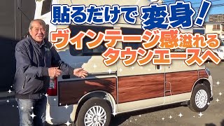 タウンエース用 木目調サイドデカールをご紹介します！