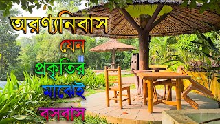 প্রকৃতির মাঝে প্রাকৃতিক ঘর | Aronnonibash Eco Resort | Explore With Bfine