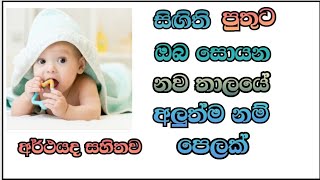 Modern  #baby #boy  #names  with  meaning සිගිති පුතුට නව තාලයේ අරුත් සහිත #නම් පෙලක්