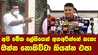 අපි මේක ලේසියෙන් අතඅරින්නේ නැහැ ඔන්න නොකිව්වා කියන්න එපා