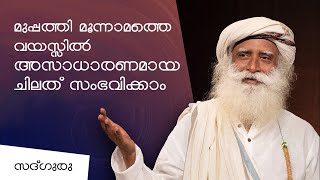 മുപ്പത്തി മൂന്നാമത്തെ വയസ്സിൽ  അസാധാരണമായ ചിലത് സംഭവിക്കാം Something Phenomenal can happen at 33