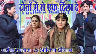 अल्लाह मेरा काम बना दे दोनों मे से एक दिला दे | Sharif Parwaz vs Aliya Indiyan