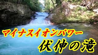 【滝パワー】ー秋田市岩見三内にある【伏伸の滝(ふのしのたき）】