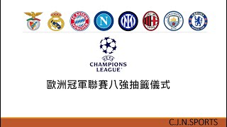 2022-23UEFA歐冠8強賽抽籤儀式直播#歐洲冠軍聯賽⚽#歐冠#歐冠賽事預測#足球預測#足球博弈分析#本菲卡#AC米蘭#國際米蘭#拿坡里#皇家馬德里#曼城#切爾西#拜仁慕尼黑#歐冠8強