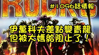 海賊王漫畫1096話情報：大媽從伊萬科夫手中奪走了青龍果實，咋婆婆也是洛克斯海賊團成員【阿金很忙】