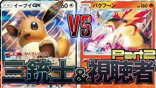 【視聴者デッキ戦】「イーブイGX」VS「バクフーン」対戦動画【Part2】