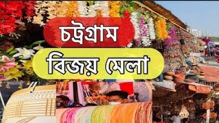 শুরু হয় চট্টগ্রাম নগরবাসীর প্রাণের বিজয় মেলা।এবার স্থান পরিবর্তন করে সার্কিট হাউসের পাশে করা হয়েছে।