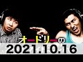 オードリーのオールナイトニッポン　2021 10 16