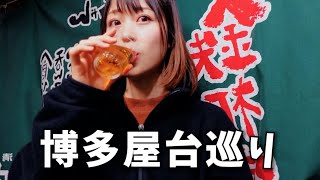 【ひとり飲み】博多屋台ではしご酒３店舗！焼きラーメン、天ぷらとお酒が最高すぎた…。