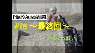 最終回【Part18】NieR　Automata【27まゆ】