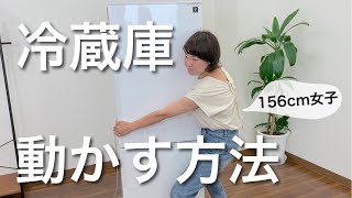 女性1人でも出来る大型家具の動かし方！