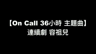 【 OnCall 36小時 主題曲 連續劇 - 容祖兒】中文粵語歌詞