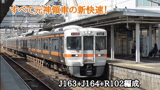 [ すべて元神領車の新快速 ]JR東海 313系1600番台海カキJ163編成+J164編成+R102編成 2332F新快速豊橋 大府駅発車