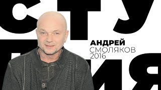 Андрей Смоляков / Белая студия / Телеканал Культура (2016)