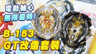 爆旋陀螺 Beyblade Burst B-153 GT Customize Set GT改造套裝 王裝創世 主宰末世 電動軸心 無限迴轉!