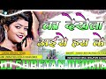 ka dekhel aise has ke mani meraj का देखेल अइसे हस के chand jee bhojpuri song dj shreyan