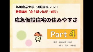 「応急仮設住宅の住みやすさ」 part4