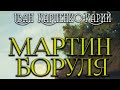 Мартин БОРУЛЯ Карпенко Карий скорочено Переказ своїми словами