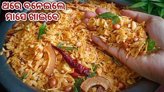 ଥରେ ବନେଇଲେ ମାସେ ଖାଇବେ‼️ମାର୍କେଟ ଠାରୁ ବି Tasty ଚୁଡ଼ା ମିକ୍ସଚର୍❗CHUDA MIXTURE ❗ POHA NAMKEEN RECIPE ODIA