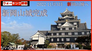 【新岡山城4K】令和の大改修完了後一番乗り目指して早朝ウォーキングしてみた　vol.380