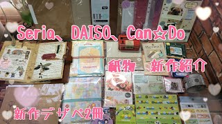 Seria、DAISO、Can☆Do紙物　新作紹介　オマケ付き