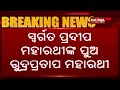 breaking news bjd announces rudra pratap maharathy as its candidate for pipili by poll kalingatv