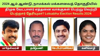 🔴LIVE: 2024 ஆம் ஆண்டுநாமக்கல்மக்களவைத்தொகுதியில்திமுக வேட்பாளர்எத்தனைவாக்குகள்பெற்றுவெற்றிபெற்றார்..