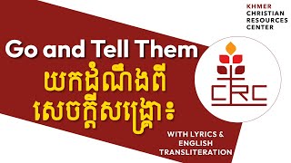 Go and Tell Them - យកដំណឹងពីសេចក្តីសង្គ្រោ៖ | Khmer Christian Resources Center