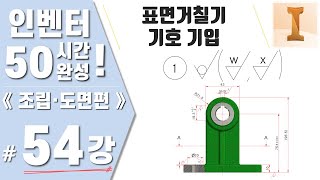 [54강] 부품도의 표면거칠기 기호 기입