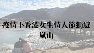 【京都vlog】香港女生情人節獨自在嵐山過一天、超鮮甜鯛魚荼漬け泡飯、天龍寺賞梅