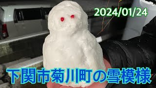 下関市菊川町の雪模様