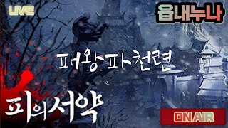 [피의 서약] 1.6 설중송백서버 패왕파천련(사파) 랭킹이벤트중!(BJ제외)