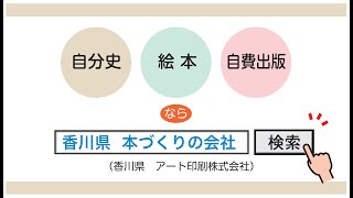 [K1-1]自分史・絵本などの自費出版「香川県のアート印刷株式会社」