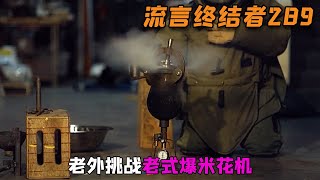 据说老式爆米花机，是最快制作爆米花的方式，老外不服前来挑战。