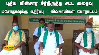 புதிய மின்சார சீர்திருத்த சட்ட வரைவு மசோதாவுக்‍கு எதிர்ப்பு - விவசாயிகள் போராட்டம் | Farmers Protest