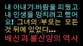 부정 행위를 폭로하는 방법 알아보기: 내 아내가 그 행위에 휘말린 후 나를 거짓으로 고발했습니다